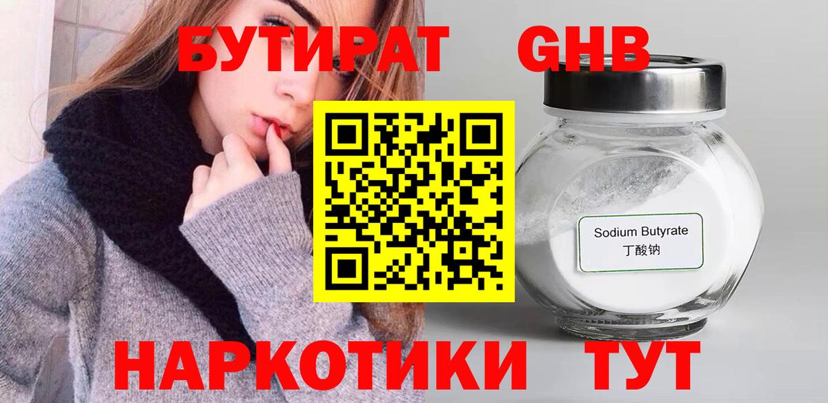 Бутират 99%  Вход с VPN  Наро-Фоминск 